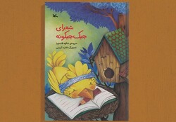 کتاب «شعرای جیک جیکونه» برای بچه‌ها منتشر شد