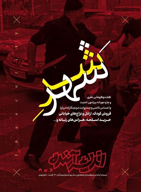 شماره پنجم «اندیشه آینده» با عنوان «شرِ شهر» منتشر شد