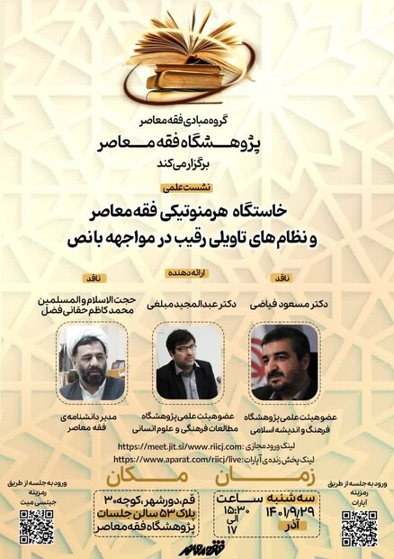 خاستگاه هرمنوتیکی فقه معاصر و نظامهای تاویلی رقیب بررسی میشود