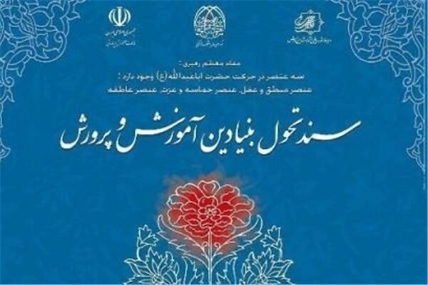 پنج توصیه رهبرانقلاب در مورد پنج ایراد در اجرای سند تحول بنیادین