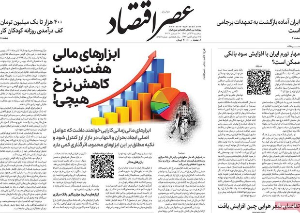 روزنامه‌های اقتصادی سه‌شنبه ۲۹ آذر ۱۴۰۱