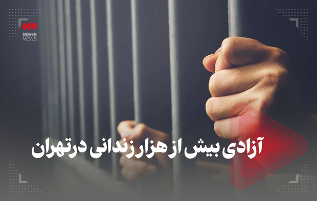 آزادی بیش از هزار زندانی در تهران