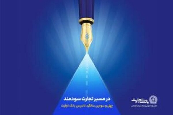 گزارش هشت ماهه بانک تجارت در حوزه مسئولیتهای اجتماعی