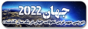 جهان 2022