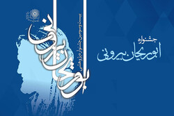 بیست و سومین جشنواره پژوهشی ابوریحان بیرونی برگزار می شود