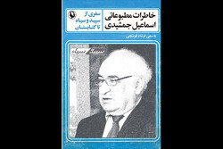خاطرات مطبوعاتی اسماعیل جمشیدی منتشر شد
