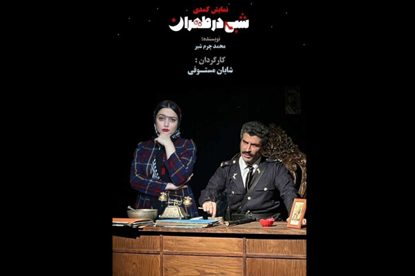 «شبی در طهران» به شهرزاد برگشت/ هنرمندان مقابل هم قرار گرفته‌اند!