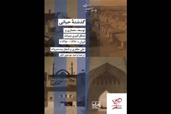 «گذشته حیاتی» منتشر شد/توسعه معماری و شکل گیری میراث ایران