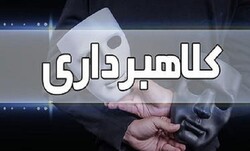 کلاهبرداری ۱۰میلیاردی ازفروشندگان اجناس در سایت تبلیغاتی دراصفهان