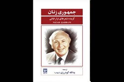 «جمهوری زنان» منتشر شد/گزیده‌ جدیدی از اشعار نزار قبانی