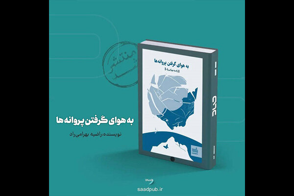 «به هوای گرفتنِ پروانه‌ها» منتشر شد