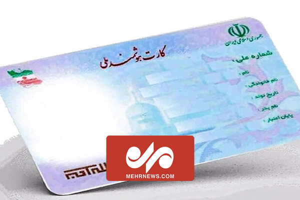 خبر خوش رئیس سازمان ثبت احوال تهران ؛ ساخت کارت ملی بومی شد