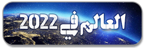 جهان 2022