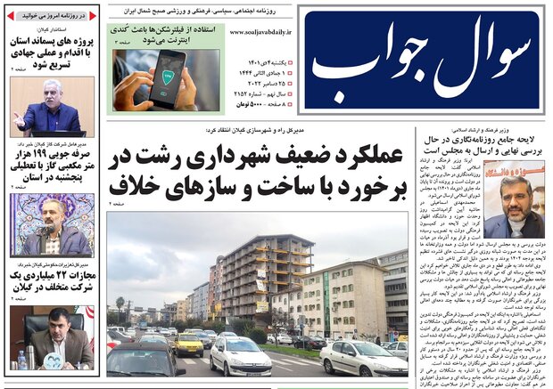 صفحه اول روزنامه های گیلان