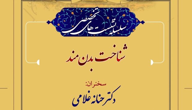 نشست  «شناخت بدن‌مند» برگزار می‌شود