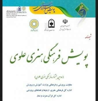 درخشش دانشآموزان و فرهنگیان لرستان در جشنواره فرهنگی و هنری علوی