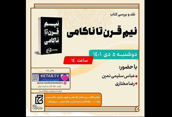 «نیم قرن تا ناکامی» نقد و بررسی می‌شود