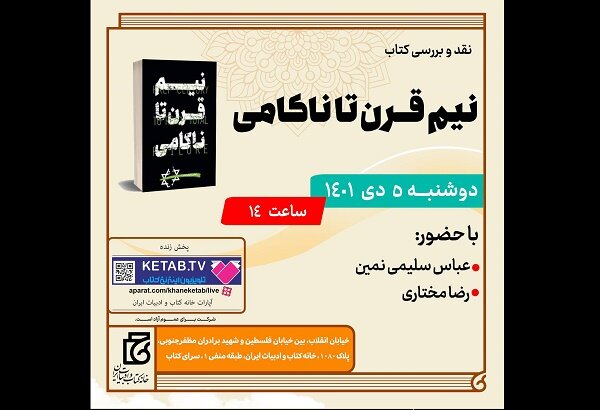 «نیم قرن تا ناکامی» نقد و بررسی میشود