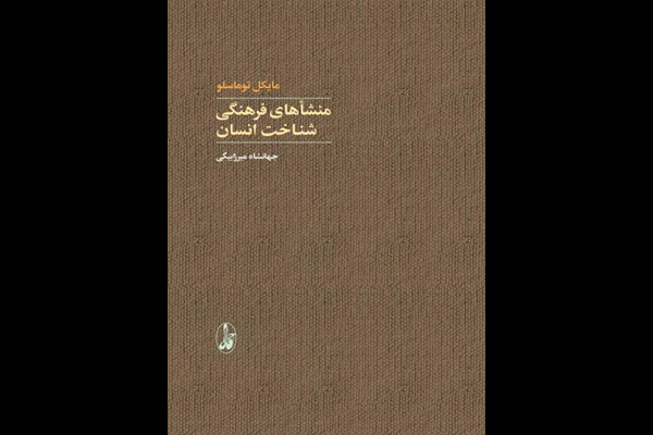 «منشاهای فرهنگی شناخت انسان» منتشر شد