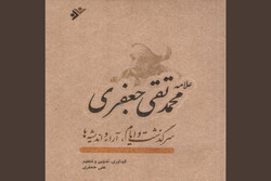 کتاب زندگی، آرا و اندیشه‌های علامه محمدتقی جعفری چاپ شد