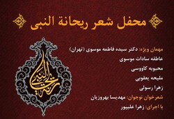محفل شعر «ریحانة النبی» ویژه بانوان برگزار می‌شود