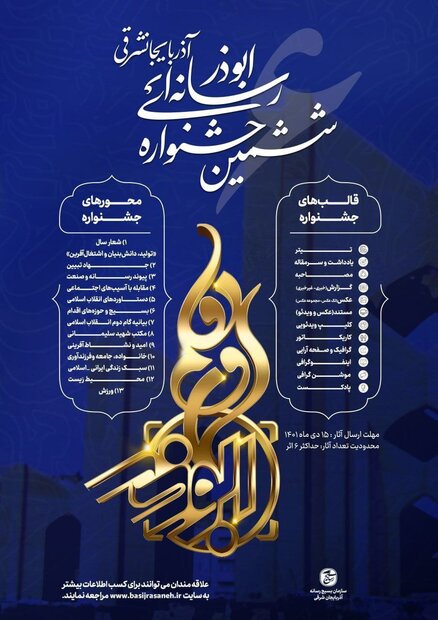 شرایط و ضوابط جشنواره رسانه ای ابوذر آذربایجان شرقی اعلام شد