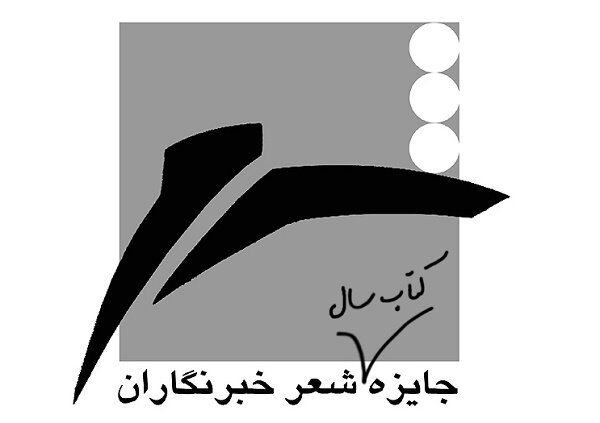 فراخوان هفدمین جایزه کتاب سال شعر خبرنگاران منتشر شد