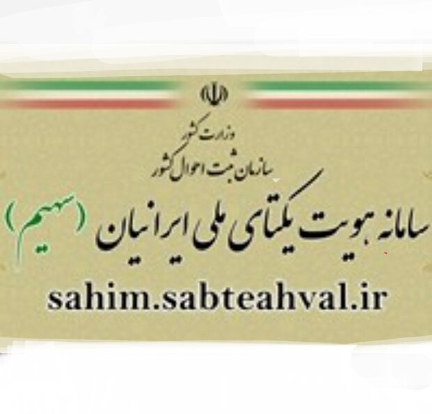 ارائه گواهی انحصار وراثت و خدمات هویتی از طریق سامانه «سهیم»