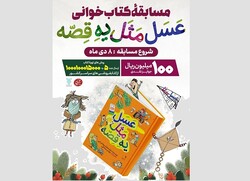 شانزدهمین پویش کتابخوانی پویا ویژه کودکان برگزار می‌شود