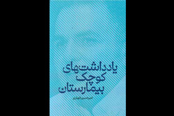 «یادداشت‌های کوچک بیمارستان» منتشر شد/سروده‌هایی از عشق و مرگ