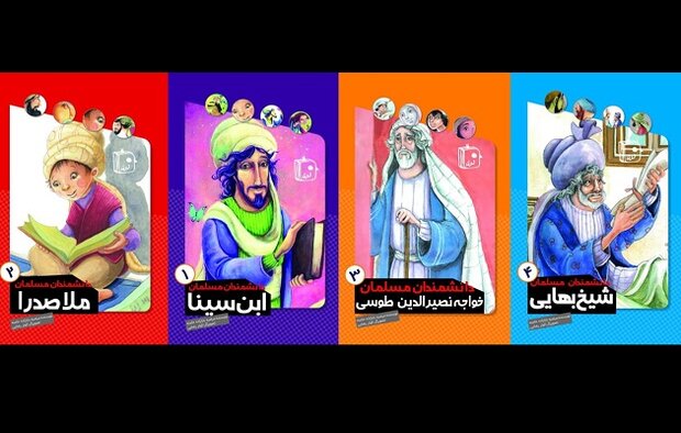 مجموعه چهار جلدی «دانشمندان مسلمان» برای بچه‌ها منتشر شد
