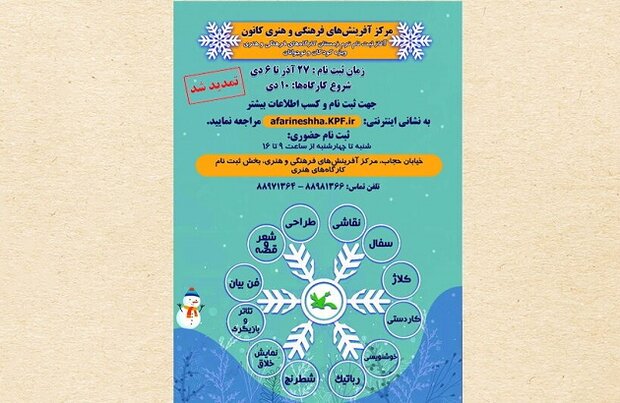 مهلت ثبت نام دوره زمستانی کارگاههای کانون پرورش فکری تمدید شد