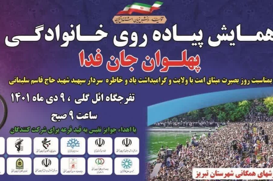 همایش پیاده روی پهلوان جان فدا در تبریز برگزار می‌شود