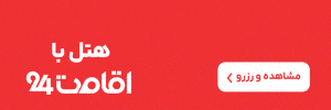 رزرو هتل