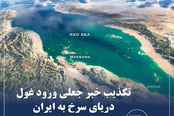 ماجرای رسیدن غول دریای سرخ به ایران چه بود؟