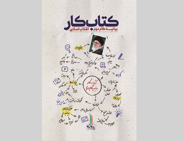 «کتاب کار بیانیه گام دوم انقلاب اسلامی» به چاپ شانزدهم رسید