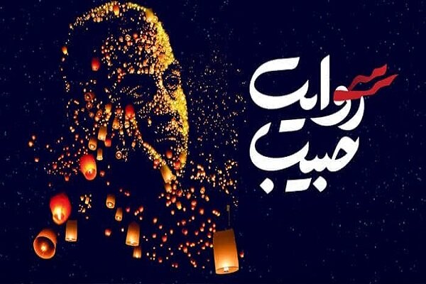 سومین رویداد ملی «روایت حبیب» در خوزستان برگزار می‌شود