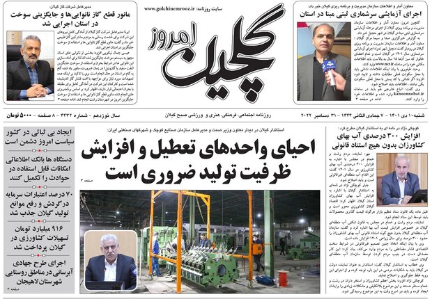 صفحه اول روزنامه های گیلان