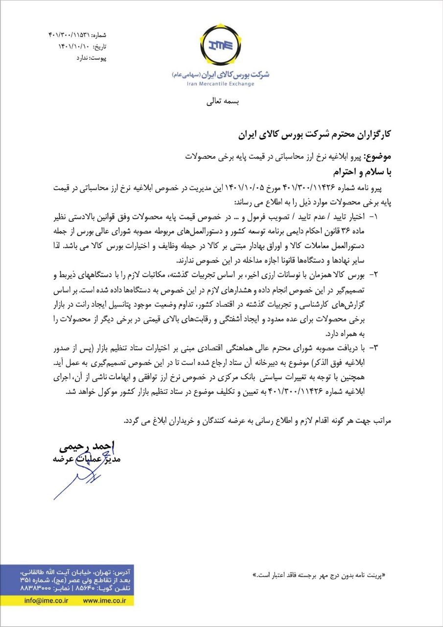 ابلاغیه بورس کالا درباره تغییر نرخ پایه ارزی متوقف شد