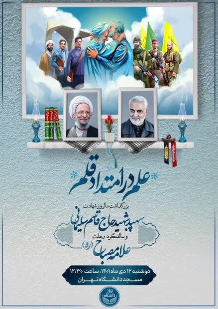 سالروز شهادت سردار سلیمانی دوشنبه در دانشگاه تهران برگزار می شود
