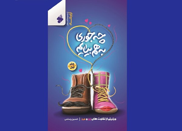 کتاب «چهجوری به هم بیایم» منتشر شد / ویترینی از تفاوتهای زن و مرد