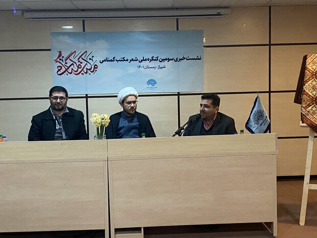 برگزاری سومین کنگره ملی شعر مکتب گمنامی در شیراز برگزاری سومین کنگره ملی شعر مکتب گمنامی در شیراز