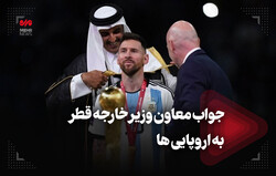 جواب معاون وزیر خارجه قطر به اروپایی‌ها