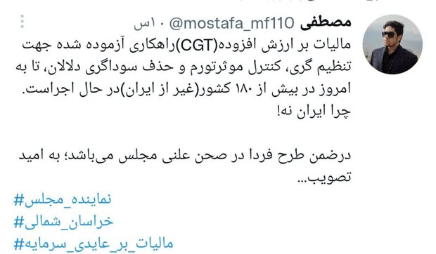 مطالبه دانشجویان از نمایندگان/ مالیات بر عایدی سرمایه تصویب شود