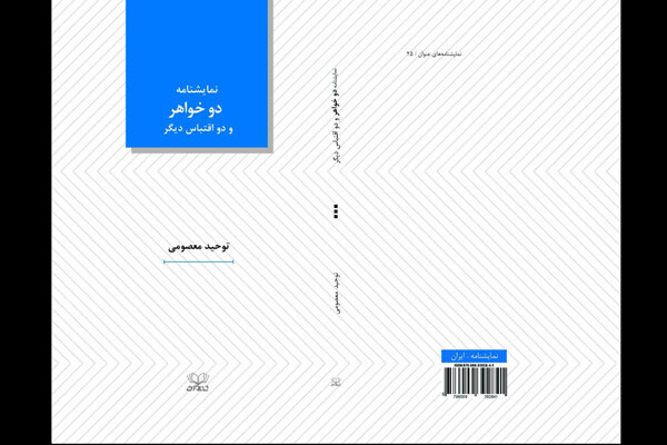 نمایشنامه «جانور» و سه اقتباس تئاتری منتشر شدند