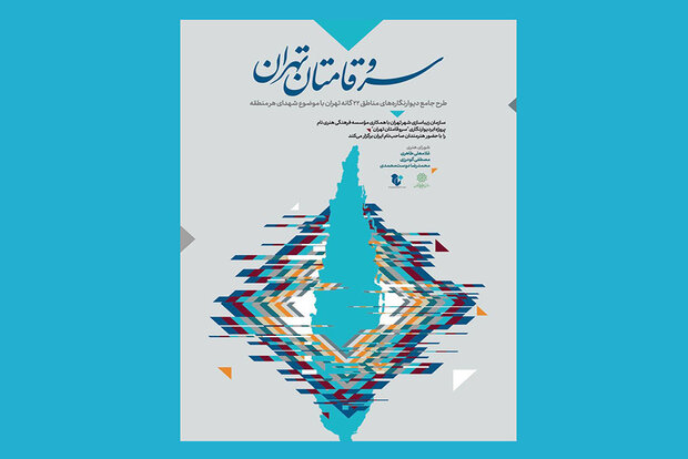 درخشش «سروقامتان» بر ابردیوارهای تهران درخشش «سروقامتان» بر ابردیوارهای تهران
