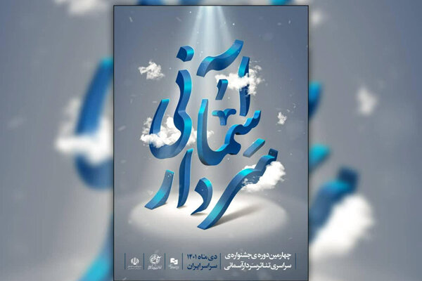 برگزاری مراسم اختتامیه جشنواره تئاتر سردار آسمانی در ۲۰ دی