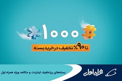 ارائه بسته‌های پرتخفیف اینترنت و مکالمه ویژه مشترکان همراه اول