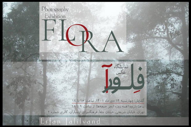 نمایشگاه عکس «فلورا» در ارسباران برپا می‌شود