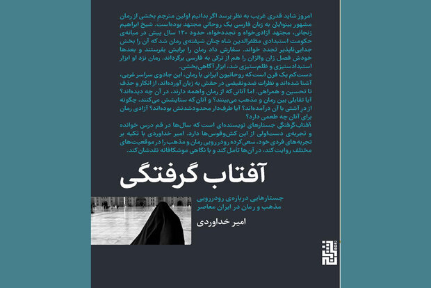 جستارهای نویسنده «آلوت» درباره رمان ایرانی و مذهب به چاپ دوم رسید